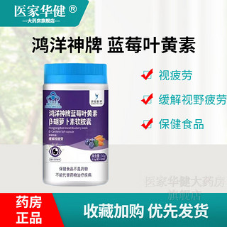 鸿洋神 蓝莓叶黄素β-胡萝卜素软胶囊 60粒 缓解视疲劳保健食品男女均可服用 3盒【两盒价 实发60粒X3】