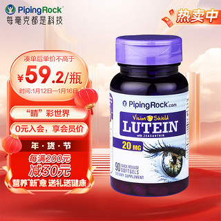 PIPING ROCK 朴诺PipingRock 叶黄素胶囊20mg 90粒党美国含玉米黄质 叶黄素20mg