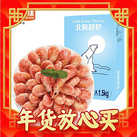 爆卖年货：美加佳 丹麦熟冻北极甜虾腹籽 净重1.5kg 规格90/120