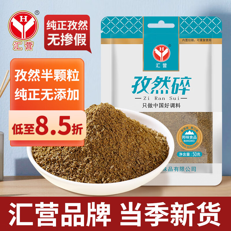 汇营 香辛料调料 孜然碎50g 大粒半粉碎 烧烤孜然粒撒料香料年货节