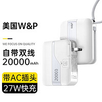 W&P 充电宝20000毫安快充自带线充电宝大容量可上飞机自带插头27W快充