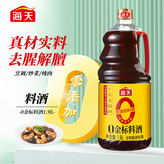 海天零添加金标料酒1.9L 0添加味精焦糖色 去腥解膻增香提味谷物酿造