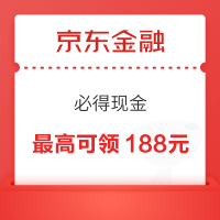 京东金融 必得现金 最高可领188元