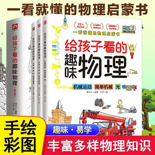 正版给孩子看的趣味物理全3册 孩子一看就懂的物理启蒙书儿童读物