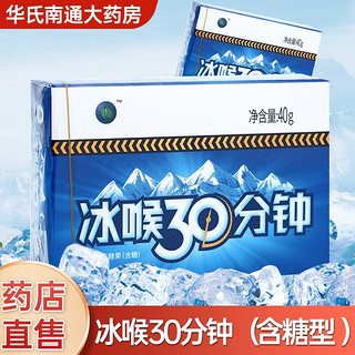 四季常青 冰喉30分钟硬质糖果 纸盒 40g 含糖型 1盒