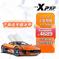 XPXF 隐形车衣TPU材质全车车衣膜汽车漆面保护膜透明防刮蹭提高亮度 版-全能型高性价比