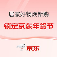 必看促销：新年焕新居家好物怎么选？锁定京东年货节轻松选购
