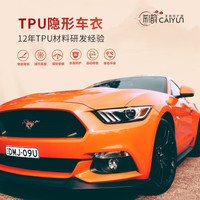 彩韵 韵隐形车衣全车身车衣膜TPU材质汽车漆面保护膜透明防刮提亮 7.5mil厚度