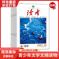 《读者杂志》（2023年13-17期、共5本）