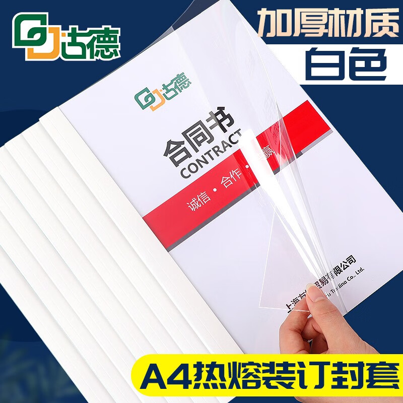 古德A4热熔封套 透明封面胶套 塑料封皮纸文件书本装订机资料档案凭证皮纹纸胶装封套合同标书胶装机装订 白色 4mm-10个 装订26-35张