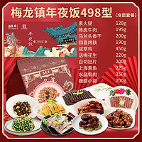 梅龙镇 年夜饭冷菜礼盒498型礼券10道菜2.25kg方便菜肴过年春节团购