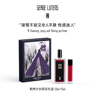 【新年】Serge Lutens芦丹氏柏林少女礼盒50+10ml