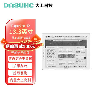 DASUNG大上科技Paperlike HD 13.3英寸护眼墨水屏显示器 电纸书阅读器便携办公学习 金属银Paperlike HD