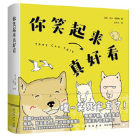你笑起来真好看(超人气原创漫画品牌“bibi动物园”温暖。爆梗不断,全是笑点)