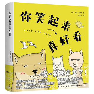 你笑起来真好看（超人气原创漫画品牌“bibi动物园”温暖。爆梗不断，全是笑点）