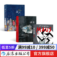 战争回忆录系列漫画3册套装 缄默+鼠族+遗产 真实故事改战争纪实长篇小说历史文学漫画 后浪漫漫画书籍 后浪