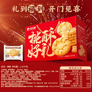 bi bi zan 比比赞 新年送礼桃酥礼盒1250g（8款礼盒任选2件）