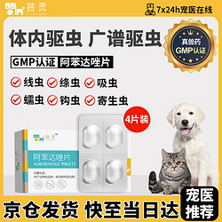 芸灵 驱虫药犬猫内外同驱驱虫片剂小型犬猫阿苯达唑片4片/盒