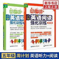 五年级周计划小学英语阅读强化训练100篇+听力强化训练100篇全2册 小教辅书练习册