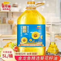 金龙鱼 精选葵花籽油5L 物理压榨葵花油植物油家用炒菜烹饪食用油