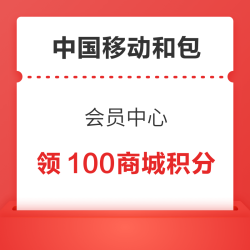 中国移动和包 会员中心 领100和包积分 
