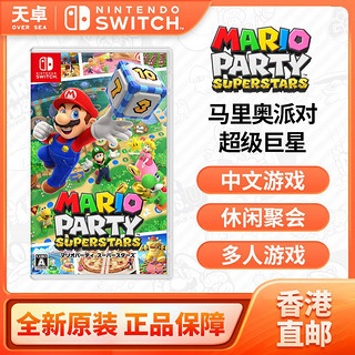 Nintendo 任天堂 香港 日版 任天堂 Switch NS游戏 马里奥派对 超级巨星