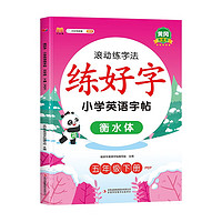 小五年级下册英语练字帖 衡水体英文字帖 滚动练字法同步人教pep版课本英文控笔训练（赠单词默写本） 5年级下册