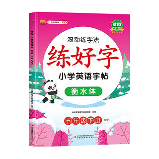 小五年级下册英语练字帖 衡水体英文字帖 滚动练字法同步人教pep版课本英文控笔训练（赠单词默写本） 5年级下册