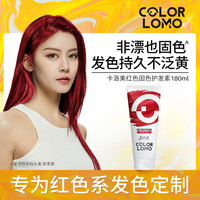 COLORLOMO卡洛美固色护发素发膜补色护色锁色灰色红色粉色奶茶色固色发膜 红色180ml