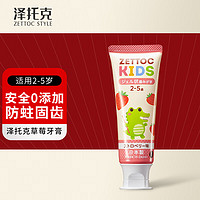 ZETTOC STYLE 泽托克 儿童牙膏日本原装进口2-5岁宝宝幼小学生换牙期无氟水果草莓味