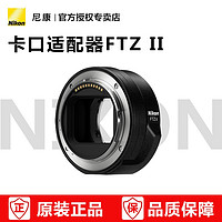 Nikon 尼康 卡口适配器FTZ II,Z系列微单二代转接环