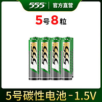 555 三五 五5号干电池7号碳性1.5V空调电视遥控器挂钟表闹钟 5号-8粒