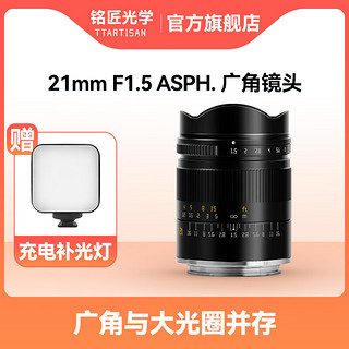 TTArtisan 铭匠光学21mm f1.5全画幅广角定焦镜头适用z卡口R口E卡口微单相机 银色 徕卡M口