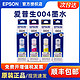 EPSON 爱普生 原装爱普生004墨水 L1118 L3118 L3119 L3108 3158 3106 3115 3116 3117 3151 3251墨仓式打印机连供墨水墨盒