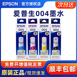 EPSON 爱普生 原装爱普生004墨水 L1118 L3118 L3119 L3108 3158 3106 3115 3116 3117 3151 3251墨仓式打印机连供墨水墨盒