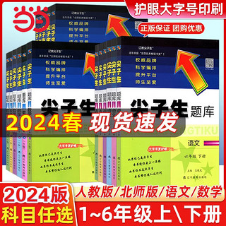 【科目自选】当当 2024春尖子生题库上下册数学语文人教版北师大版BSRJ 六年级上册 数学-北师版