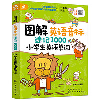 图解英语音标速记1000小英语单词(外教音频 真人图解 同步教材) 英语音标速记小英语单词