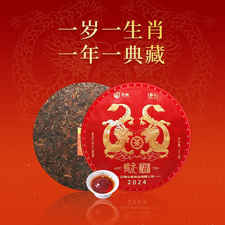 中茶 云南普洱茶2024年辰龙年生肖腾龙献瑞熟茶单饼357g