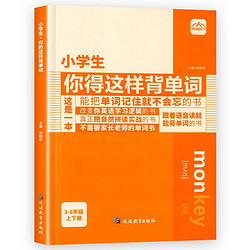 小你得这样背单词（有声伴读版）  人教版3-6年级通用 英语单词词汇记背 小你得这样背单词：有声伴读