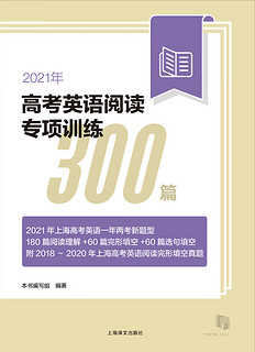 2021年高考英语阅读专项训练300篇