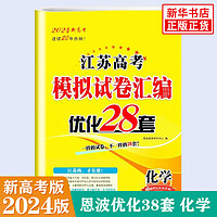 【科目自选】2024 恩波教育38套全国高考模拟试卷汇优化数学语文英语 江苏28套物理化物政治历史地理 高中一二三总复习试题冲刺强化训练 江苏适用 化学28套 定价：49.8