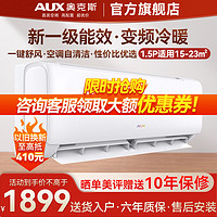 AUX 奥克斯 官旗空调挂机1.5p匹新一级能效变频冷暖自清洁KFR-35GW/BpR3AQF19(B1)