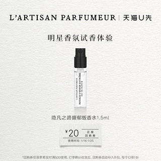 L’ARTISAN PARFUMEUR 隐凡之路馥郁版1.5ml