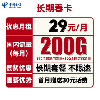 中国电信 长期春卡 29元月租（170G通用流量+30G定向流量）送30话费