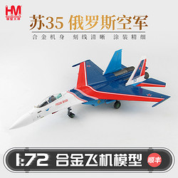 HOBBYMASTER 俄罗斯空军苏35战斗机飞机模型仿真合金成品航模摆件