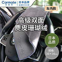 CARMATE 快美特 CAR MATE快美特车载洗车毛巾汽车擦车布专用鹿皮抹布不留水印加厚吸水高端 麂皮绒双面毛巾*1小号