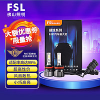 FSL 佛山照明 超炫LED汽车大灯前照灯超亮H11车灯近光灯远光灯小巧高亮聚光超强