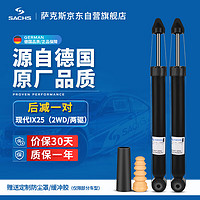 SACHS 萨克斯 减震器/避震器 后减一对 现代IX25（2WD/两驱）