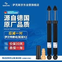 SACHS 萨克斯 减震器/避震器 后减一对 伊兰特朗动/起亚K3