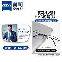 KHDESIGN 明治 ZEISS 蔡司 视特耐 1.60非球面防蓝光镜片*2片+钛架多款可选（可升级暴龙镜架）